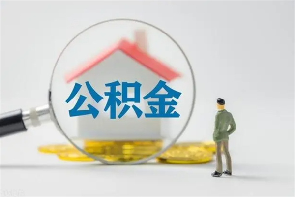 启东公积金多少可以提（公积金达到多少可以提取）