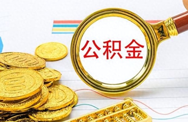 启东离职公积金如何取取处理（离职公积金怎么领取?）